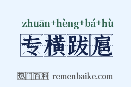 专横跋扈是什么意思的图片